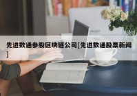 先进数通参股区块链公司[先进数通股票新闻]