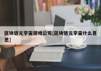 区块链元宇宙游戏公司[区块链元宇宙什么意思]