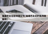 福建巴比伦区块链公司[福建巴比伦矿机传销骗局]