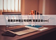 易居区块链公司招聘[易居企业ceo]