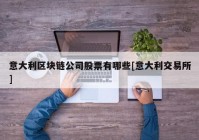 意大利区块链公司股票有哪些[意大利交易所]