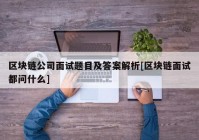 区块链公司面试题目及答案解析[区块链面试都问什么]