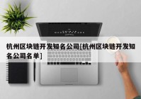 杭州区块链开发知名公司[杭州区块链开发知名公司名单]