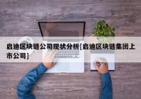 启迪区块链公司现状分析[启迪区块链集团上市公司]