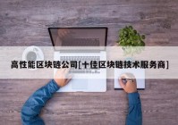 高性能区块链公司[十佳区块链技术服务商]