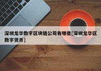 深圳龙华数字区块链公司有哪些[深圳龙华区数字货币]