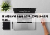 区块链技术应用有哪些公司[区块链技术应用行业]