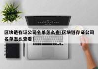 区块链存证公司名单怎么查[区块链存证公司名单怎么查看]