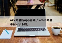 okx交易所app官网[okcoin交易平台app下载]