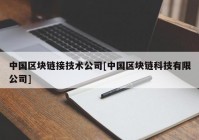 中国区块链接技术公司[中国区块链科技有限公司]