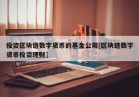 投资区块链数字货币的基金公司[区块链数字货币投资理财]