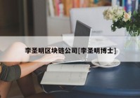 李圣明区块链公司[李圣明博士]