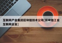 互联网产业集团区块链技术公司[区块链工业互联网企业]