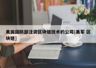 美国国防部注资区块链技术的公司[美军 区块链]