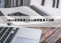 okex官网登录[okex官网登录入口网站]