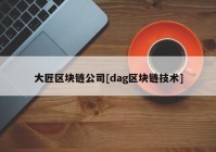 大匠区块链公司[dag区块链技术]