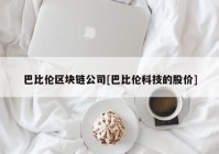 巴比伦区块链公司[巴比伦科技的股价]