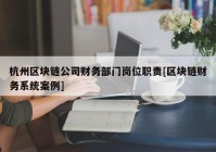 杭州区块链公司财务部门岗位职责[区块链财务系统案例]