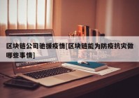 区块链公司驰援疫情[区块链能为防疫抗灾做哪些事情]