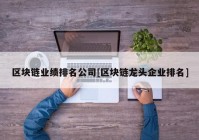 区块链业绩排名公司[区块链龙头企业排名]