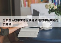 怎么加入牧牛生态区块链公司[牧牛区块链怎么赚钱]